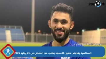 السالمية يفاوض كميل الأسود بطلب من الشطي في 25 يوليو 2025